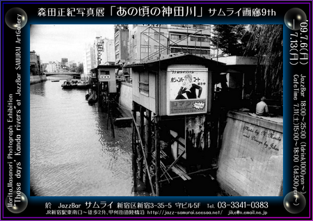 森田正紀写真展「あの頃の神田川」